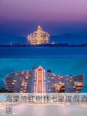 海棠湾红树林七星度假酒店-第1张图片-欧景旅游网