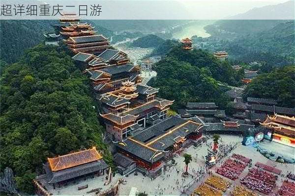 超详细重庆二日游-第2张图片-欧景旅游网