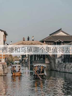 西塘和乌镇哪个更值得去-第1张图片-欧景旅游网