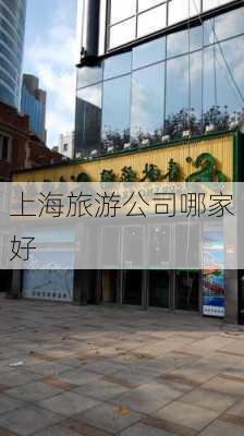 上海旅游公司哪家好-第2张图片-欧景旅游网