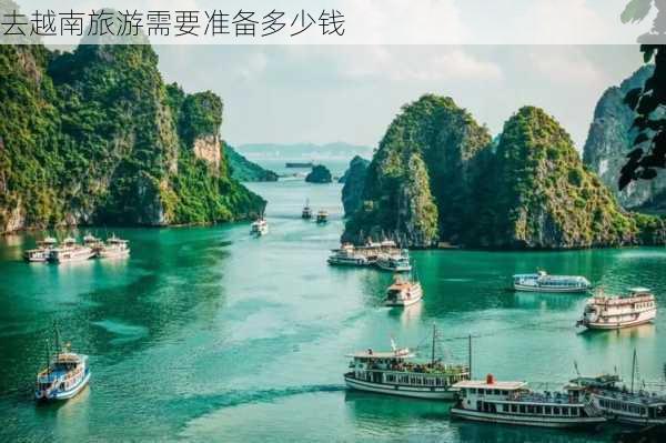 去越南旅游需要准备多少钱-第2张图片-欧景旅游网