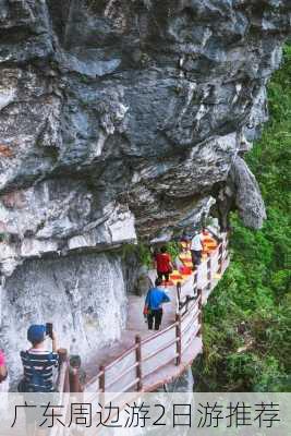 广东周边游2日游推荐-第3张图片-欧景旅游网