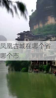 凤凰古城在哪个省哪个市-第3张图片-欧景旅游网