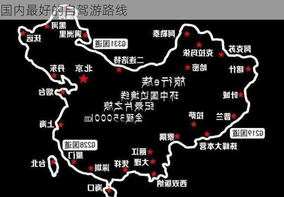 国内最好的自驾游路线