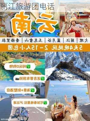 丽江旅游团电话