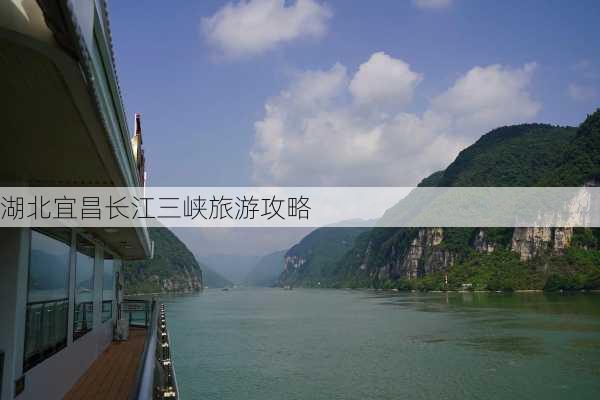 湖北宜昌长江三峡旅游攻略-第2张图片-欧景旅游网