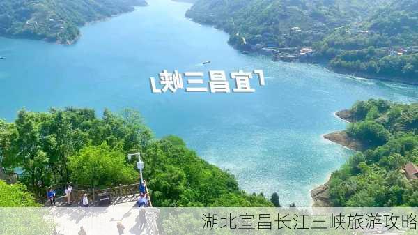 湖北宜昌长江三峡旅游攻略