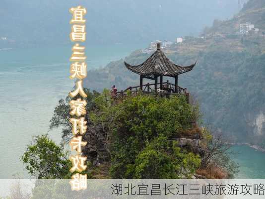 湖北宜昌长江三峡旅游攻略-第3张图片-欧景旅游网