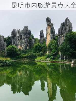 昆明市内旅游景点大全