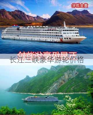 长江三峡豪华游轮价格-第3张图片-欧景旅游网