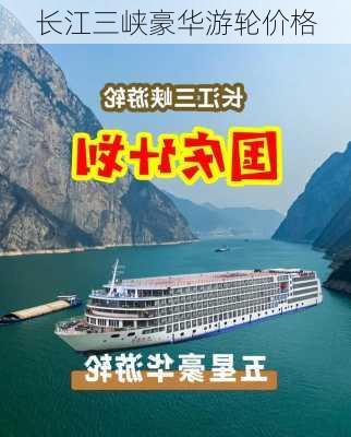 长江三峡豪华游轮价格-第2张图片-欧景旅游网