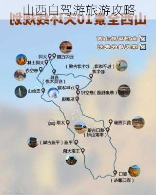 山西自驾游旅游攻略