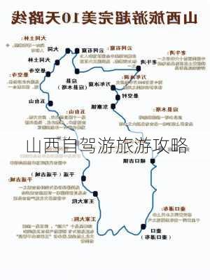 山西自驾游旅游攻略-第3张图片-欧景旅游网