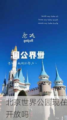 北京世界公园现在开放吗-第3张图片-欧景旅游网