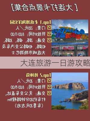 大连旅游一日游攻略-第3张图片-欧景旅游网