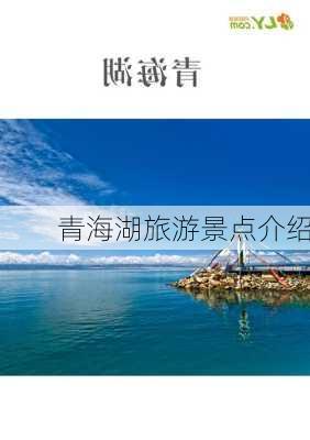 青海湖旅游景点介绍-第2张图片-欧景旅游网