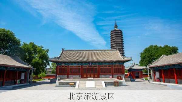 北京旅游景区-第3张图片-欧景旅游网