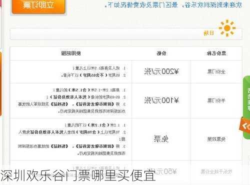 深圳欢乐谷门票哪里买便宜