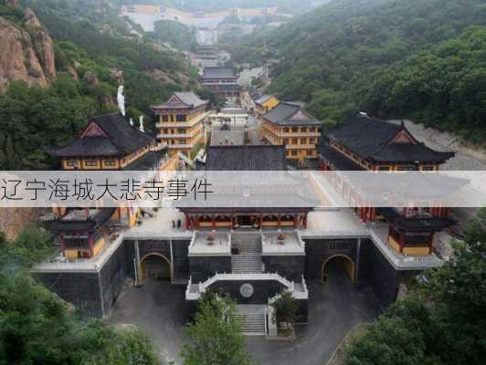 辽宁海城大悲寺事件-第3张图片-欧景旅游网