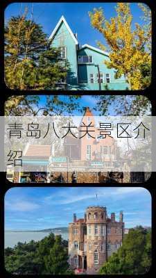 青岛八大关景区介绍-第1张图片-欧景旅游网