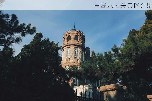 青岛八大关景区介绍-第2张图片-欧景旅游网