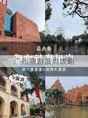 广州旅游景点攻略-第3张图片-欧景旅游网