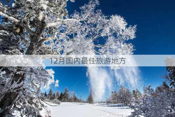 12月国内最佳旅游地方-第1张图片-欧景旅游网