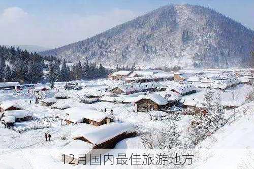 12月国内最佳旅游地方-第2张图片-欧景旅游网