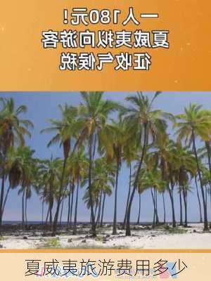 夏威夷旅游费用多少-第3张图片-欧景旅游网