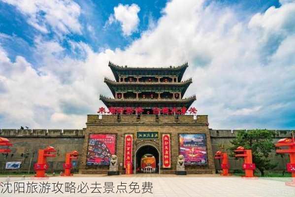 沈阳旅游攻略必去景点免费-第1张图片-欧景旅游网