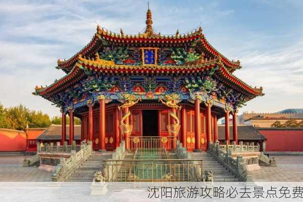 沈阳旅游攻略必去景点免费-第2张图片-欧景旅游网