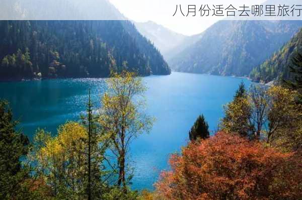 八月份适合去哪里旅行-第2张图片-欧景旅游网