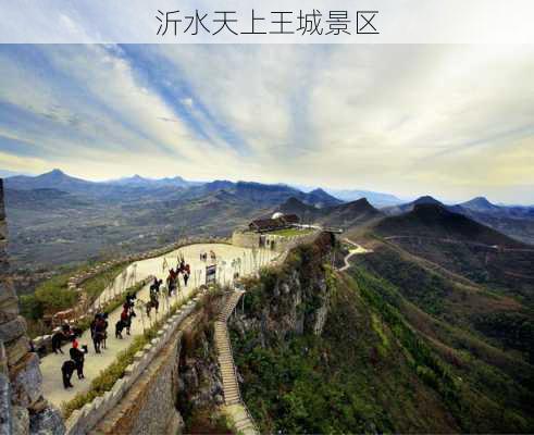 沂水天上王城景区-第3张图片-欧景旅游网