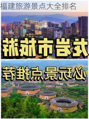 福建旅游景点大全排名-第1张图片-欧景旅游网