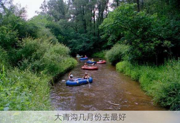 大青沟几月份去最好-第2张图片-欧景旅游网