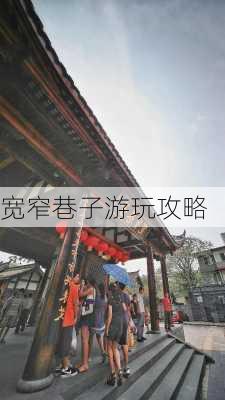 宽窄巷子游玩攻略-第2张图片-欧景旅游网