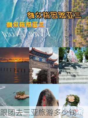 跟团去三亚旅游多少钱-第3张图片-欧景旅游网