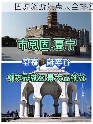 固原旅游景点大全排名-第1张图片-欧景旅游网