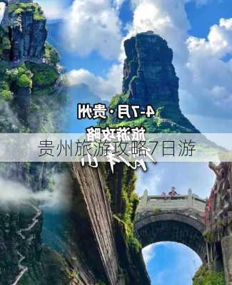 贵州旅游攻略7日游