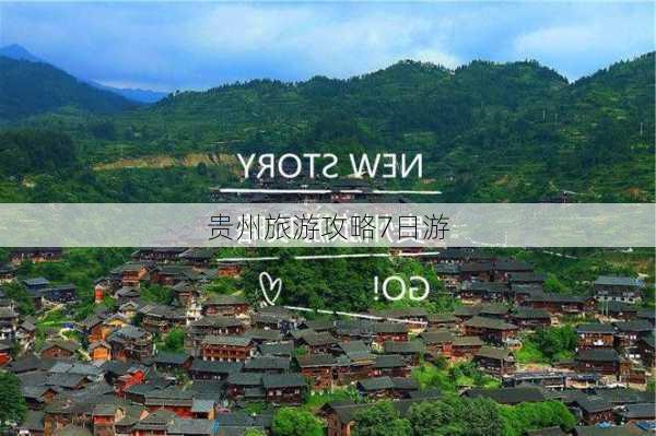 贵州旅游攻略7日游-第3张图片-欧景旅游网