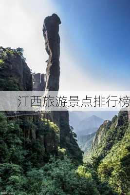 江西旅游景点排行榜-第3张图片-欧景旅游网