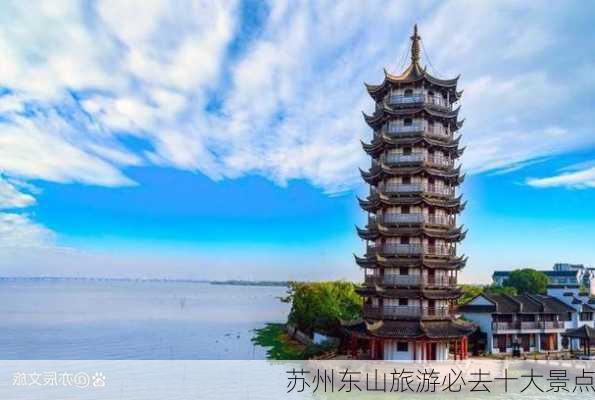 苏州东山旅游必去十大景点-第1张图片-欧景旅游网