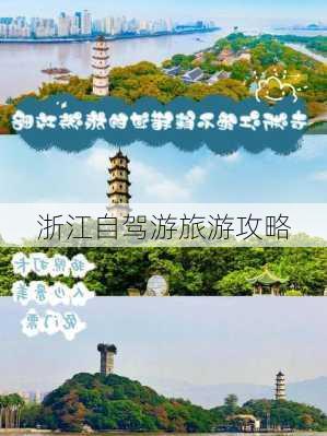 浙江自驾游旅游攻略-第2张图片-欧景旅游网