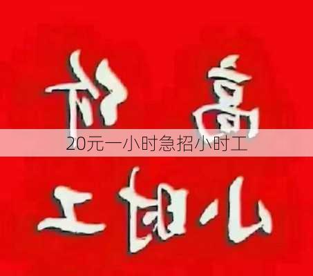 20元一小时急招小时工-第2张图片-欧景旅游网