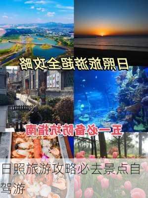 日照旅游攻略必去景点自驾游-第3张图片-欧景旅游网