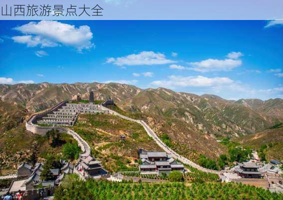 山西旅游景点大全-第1张图片-欧景旅游网