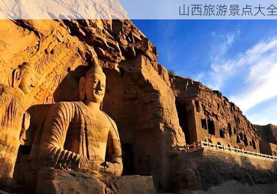 山西旅游景点大全-第3张图片-欧景旅游网