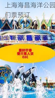 上海海昌海洋公园门票预订-第3张图片-欧景旅游网