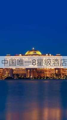 中国唯一8星级酒店-第1张图片-欧景旅游网