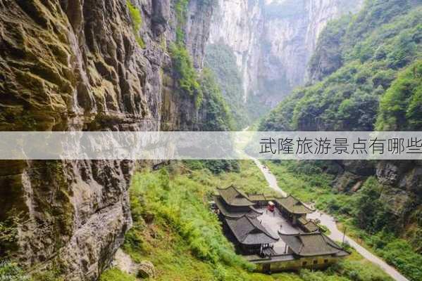 武隆旅游景点有哪些-第1张图片-欧景旅游网